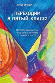 Переходим в пятый класс! Экспресс-диагностика готовности к обучению в основной школе Крайникова Т.А.