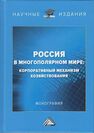 Россия в многополярном мире: корпоративный механизм хозяйствования 