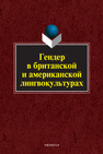 Гендер в британской и американской лингвокультурах Гриценко Е. С.