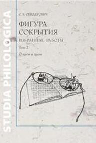 Фигура сокрытия. Избранные Работы. Т. 2: О прозе и драме Сендерович С. Я.