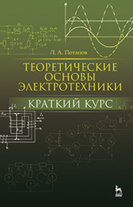 Теоретические основы электротехники: краткий курс Потапов Л. А.