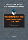 Теория вероятностей и математическая статистика Симонян А. Р., Макарова И. Л., Симаворян С. Ж., Улитина Е. И.