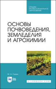 Основы почвоведения, земледелия и агрохимии Акимова Е. В.