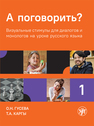 А поговорить?: визуальные стимулы для диалогов и монологов на уроке русского языка. В 2 частях. Ч. 1 Гусева О. Н., Каргы, Т. А.