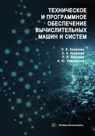 Техническое и программное обеспечение вычислительных машин и систем Конюхова О. В., Кравцова Э. А., Лукьянов П. В., Ужаринский А. Ю.