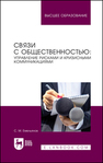 Связи с общественностью: управление рисками и кризисными коммуникациями Емельянов С. М.