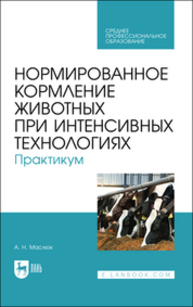 Нормированное кормление животных при интенсивных технологиях. Практикум Маслюк А. Н.