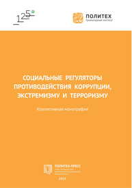 Социальные регуляторы противодействия коррупции, экстремизму и терроризму Мохоров Д. А., Демидов В. П., Мохорова А. Ю., Клиницкий А. И., Даньшина Н. А., Долженкова Е.