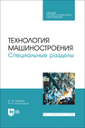 Технология машиностроения. Специальные разделы Зубарев Ю. М., Александров М. В.