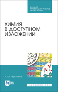 Химия в доступном изложении Черникова Н. Ю.