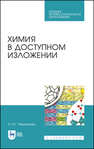 Химия в доступном изложении Черникова Н. Ю.