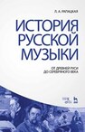 История русской музыки: От Древней Руси до Серебряного века Рапацкая Л. А.