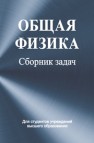 Общая физика. Сборник задач Яковенко В.А., Соболь В.Р., Бондарь В.А., Дедюля И.В.