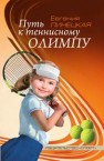Путь к теннисному Олимпу Линецкая Е.
