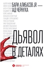 Дьявол в деталях Алибасов Б.Б., Чернуха А.Д.