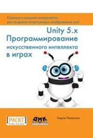 Unity 5.x. Программирование искусственного интеллекта в играх Паласиос Х.