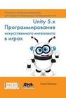 Unity 5.x. Программирование искусственного интеллекта в играх Паласиос Х.