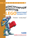 Конструируем роботов на LEGO® MINDSTORMS® Education EV3. Человек — всему мера? Зайцева Н.Н., Цуканова Е.А.