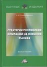 Стратегии российских компаний на внешних рынках Плиева (Ахриева) Р. Ю.