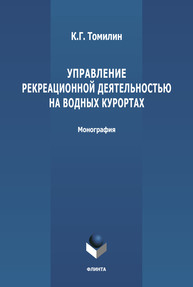 Управление рекреационной деятельностью на водных курортах Томилин К. Г.