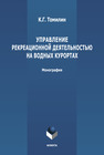 Управление рекреационной деятельностью на водных курортах Томилин К. Г.