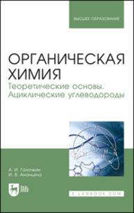 Органическая химия. Книга 1. Теоретические основы. Ациклические углеводороды Галочкин А. И., Ананьина И. В.