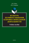 Культура делового общения в профессиональной деятельности Табак Л. В., Суворова Н. А.