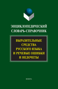 Энциклопедический словарь-справочник. Выразительные средства русского языка и речевые ошибки и недочеты