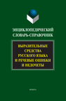 Энциклопедический словарь-справочник. Выразительные средства русского языка и речевые ошибки и недочеты 