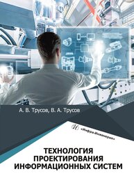 Технология проектирования информационных систем Трусов А. В., Трусов В. А.