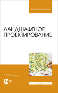 Ландшафтное проектирование Максименко А. П.