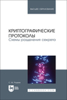 Криптографические протоколы. Схемы разделения секрета Рацеев С. М.