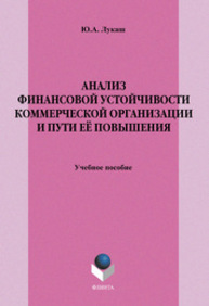 Анализ финансовой устойчивости коммерческой организации и пути ее повышения Лукаш Ю. А.