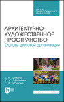 Архитектурно-художественное пространство. Основы цветовой организации Деменёв Д. Н., Деменёва Ю. С., Рябинова С. В.