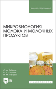 Микробиология молока и молочных продуктов Рябцева С. А., Ганина В. И., Панова Н. М.