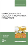 Микробиология молока и молочных продуктов Рябцева С. А., Ганина В. И., Панова Н. М.