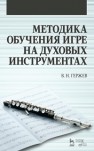 Методика обучения игре на духовых инструментах Гержев В.Н.