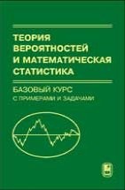 Теория вероятностей и математическая статистика. Базовый курс с примерами и задачами. Кибзун А.И., Горяинова Е.Р., Наумов А.В.