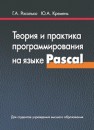 Теория и практика программирования на языке Pascal Расолько Г.А., Кремень Ю.А.