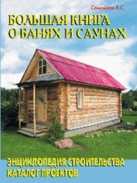 Большая книга о банях и саунах Самойлов В.С.
