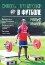 Силовые тренировки в футболе Майер Ральф