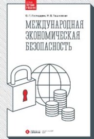 Международная экономическая безопасность Господарик Ю.П., Пашковская М.В.