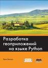Разработка геоприложений на языке Python Вестра Э.