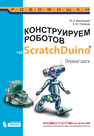 Конструируем роботов на ScratchDuino. Первые шаги Винницкий Ю.А., Поляков К.Ю.