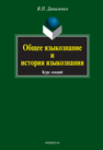 Общее языкознание и история языкознания: курс лекций Даниленко В. П.