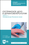 Сестринское дело в дерматовенерологии. Часть 1. Незаразные болезни кожи Родин А. Ю., Сердюкова Е. А., Алексеева Д. А.