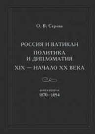 Россия и Ватикан. Политика и дипломатия. XIX – начало XX века. Книга вторая: 1870–1894 Серова О. В.