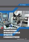 Автоматизация производственных процессов в машиностроении Олещук В. А.