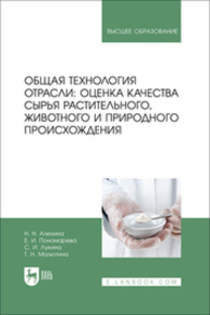 Общая технология отрасли: оценка качества сырья растительного, животного и природного происхождения Алехина Н. Н., Пономарева Е. И., Лукина С. И., Малютина Т. Н.