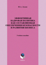 Эффективная кадровая политика как составляющая обеспечения безопасности и развития бизнеса Лукаш Ю. А.